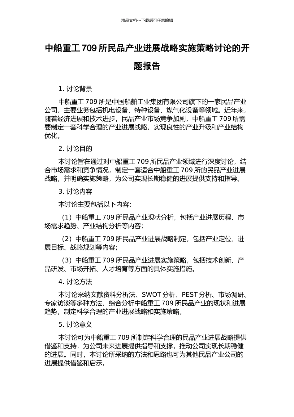 中船重工709所民品产业发展战略实施策略研究的开题报告_第1页