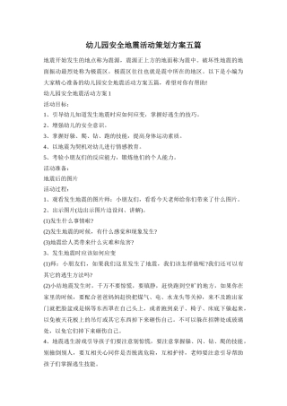 幼儿园安全地震活动策划方案五篇