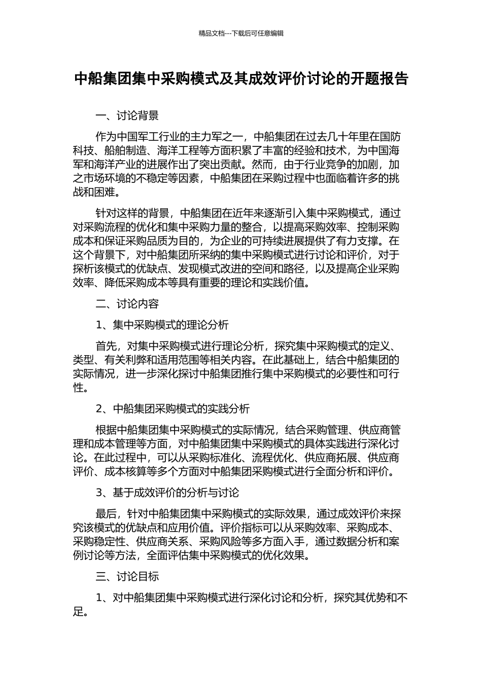 中船集团集中采购模式及其成效评价研究的开题报告_第1页