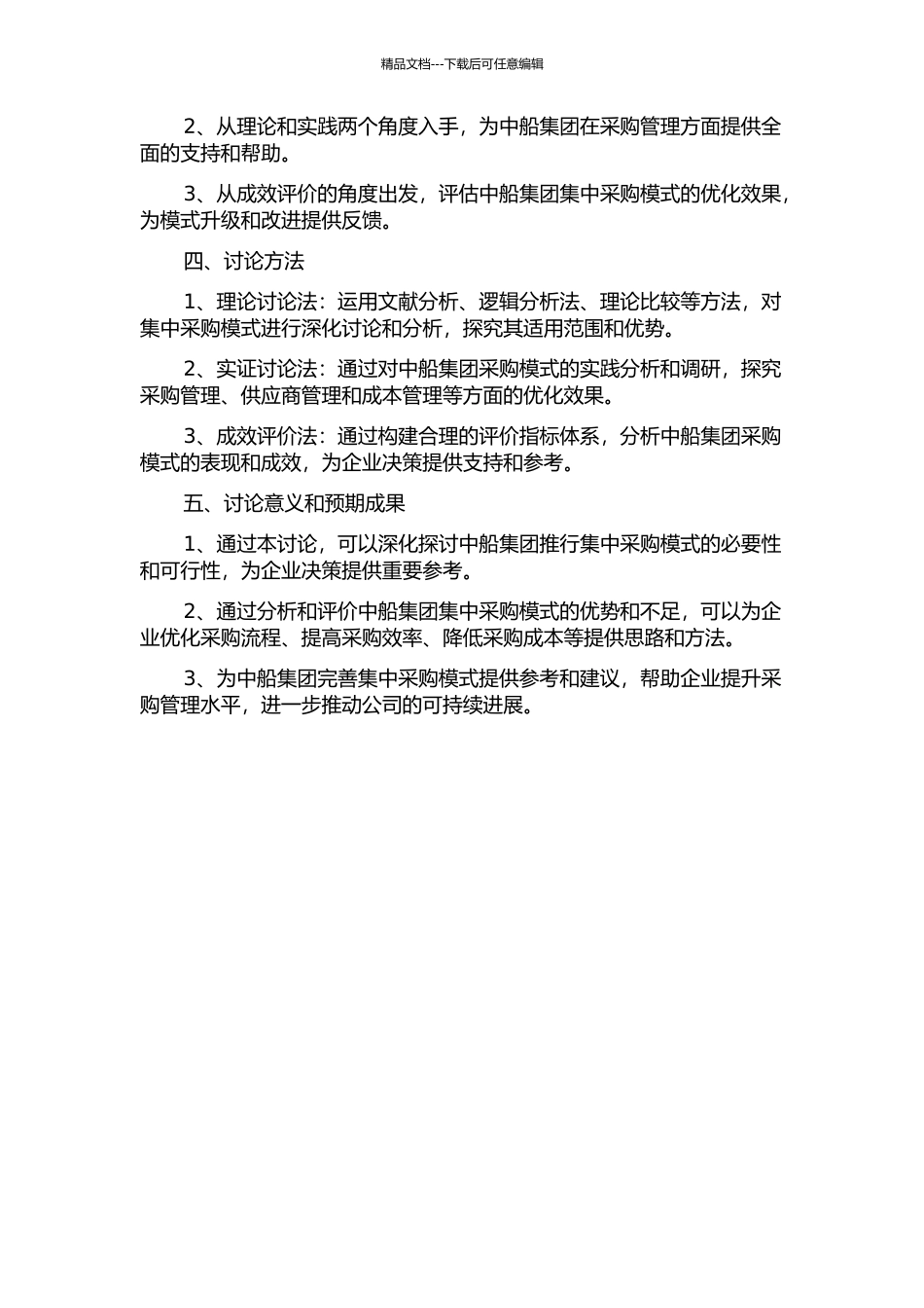 中船集团集中采购模式及其成效评价研究的开题报告_第2页