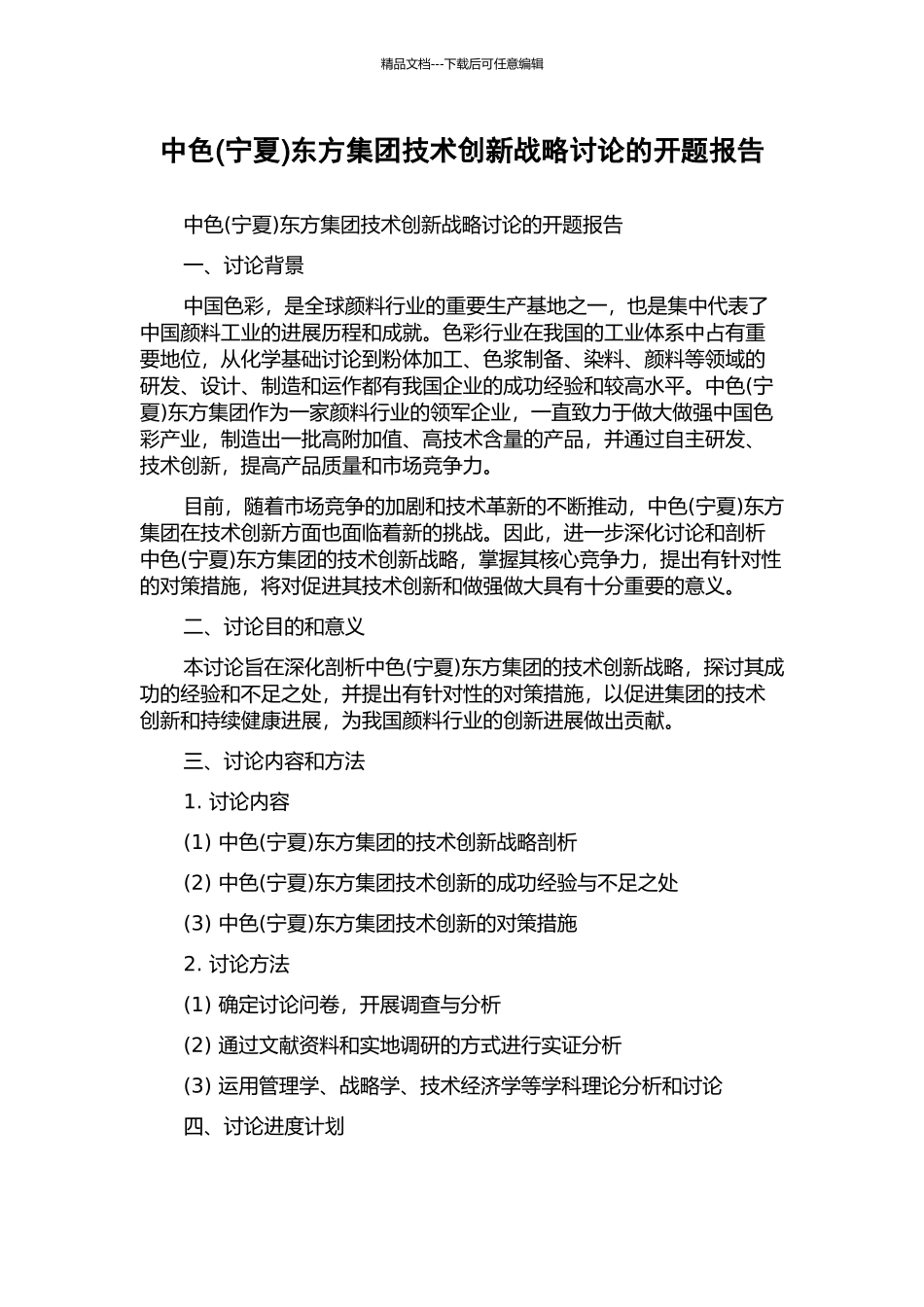 中色东方集团技术创新战略研究的开题报告_第1页