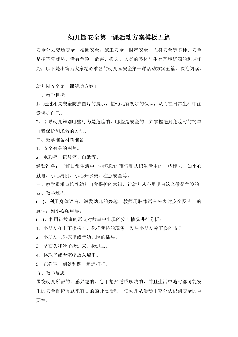 幼儿园安全第一课活动方案模板五篇_第1页