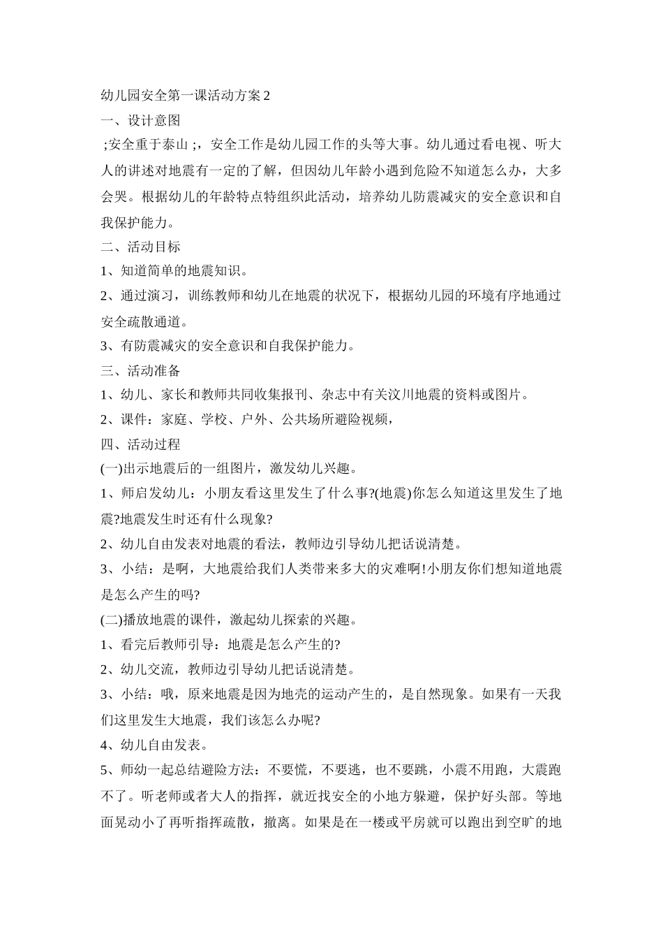 幼儿园安全第一课活动方案模板五篇_第2页