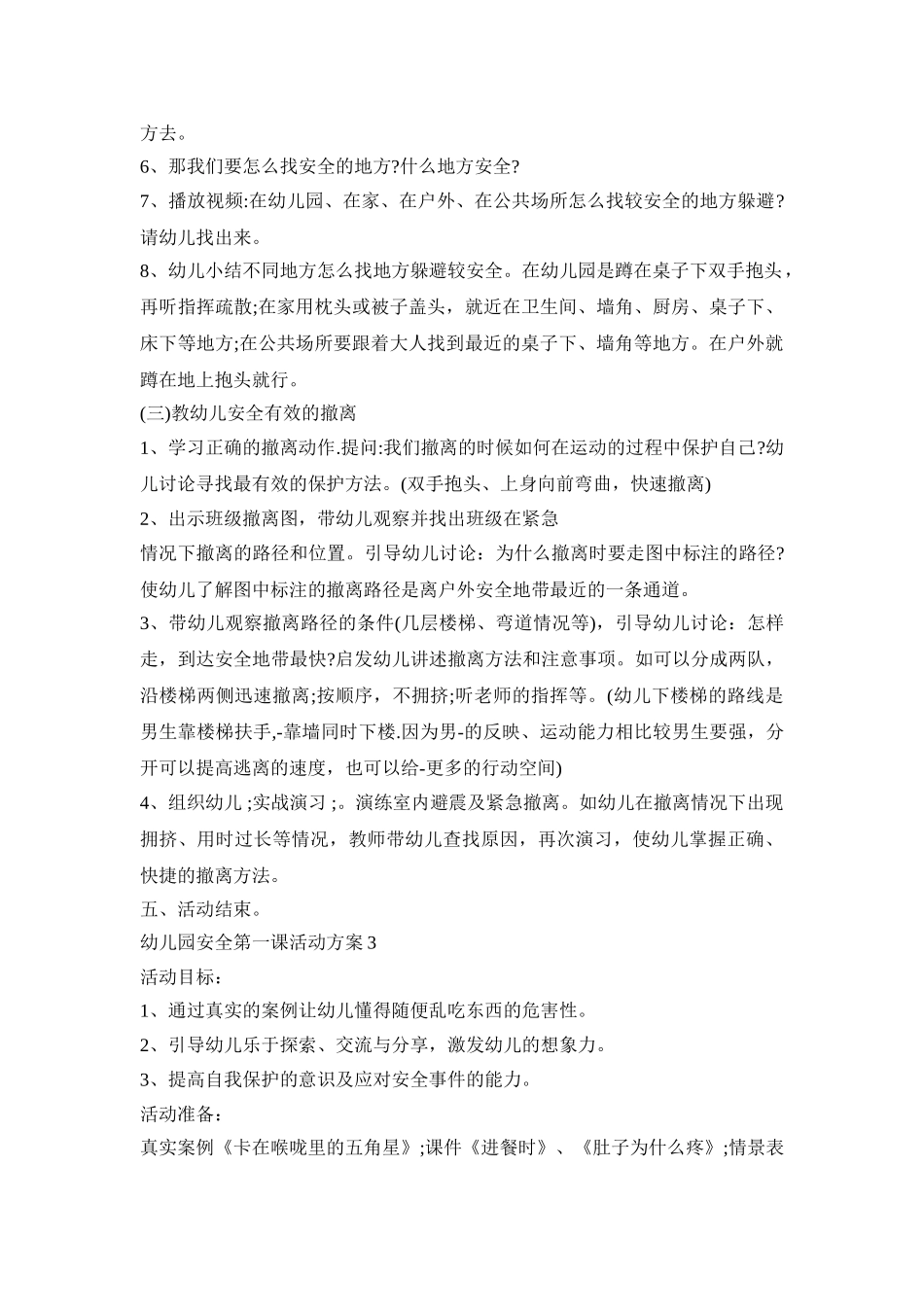 幼儿园安全第一课活动方案模板五篇_第3页