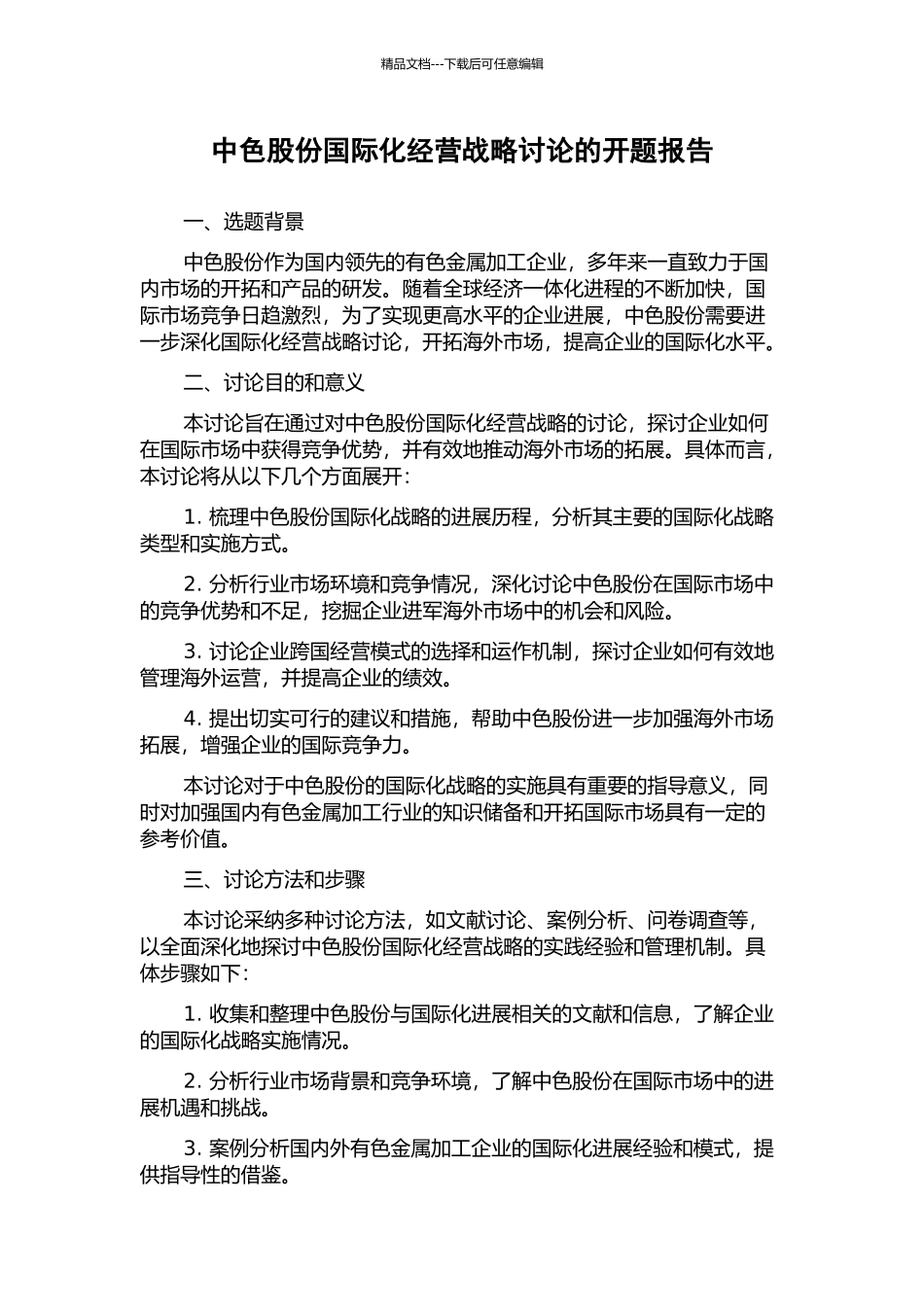 中色股份国际化经营战略研究的开题报告_第1页