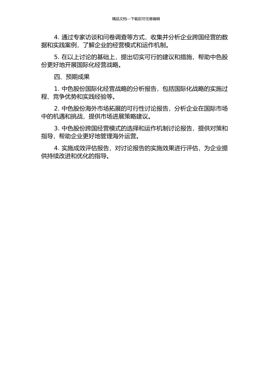 中色股份国际化经营战略研究的开题报告_第2页