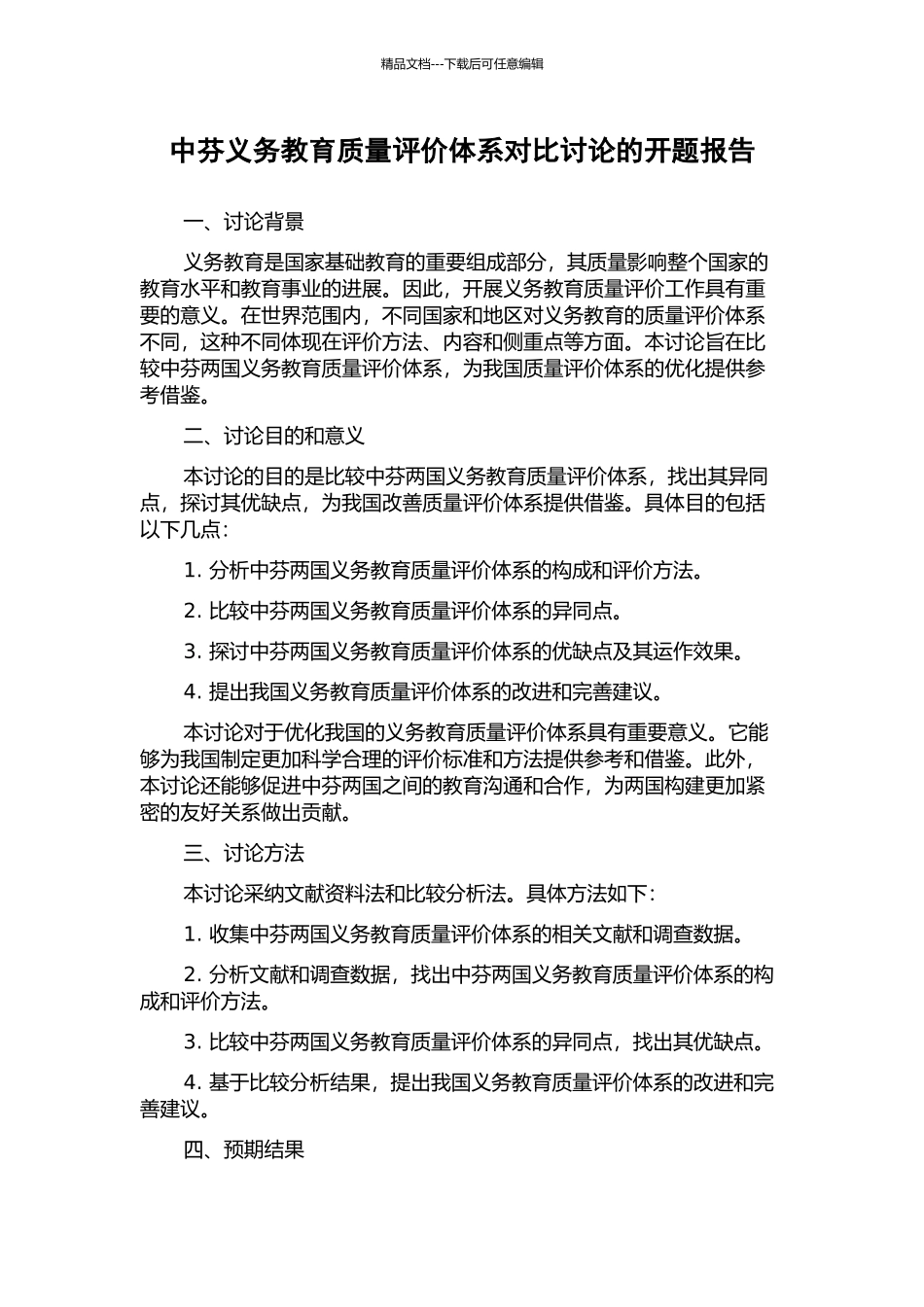 中芬义务教育质量评价体系对比研究的开题报告_第1页