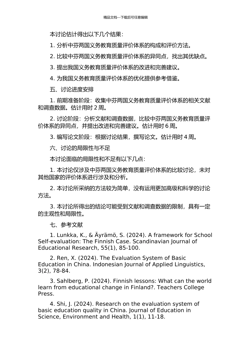 中芬义务教育质量评价体系对比研究的开题报告_第2页