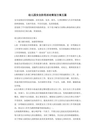 幼儿园安全防范活动策划方案五篇