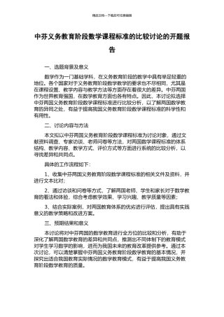 中芬义务教育阶段数学课程标准的比较研究的开题报告