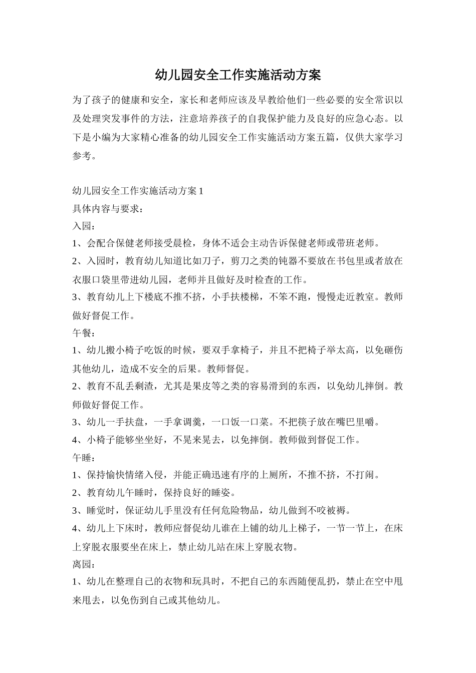幼儿园安全工作实施活动方案_第1页
