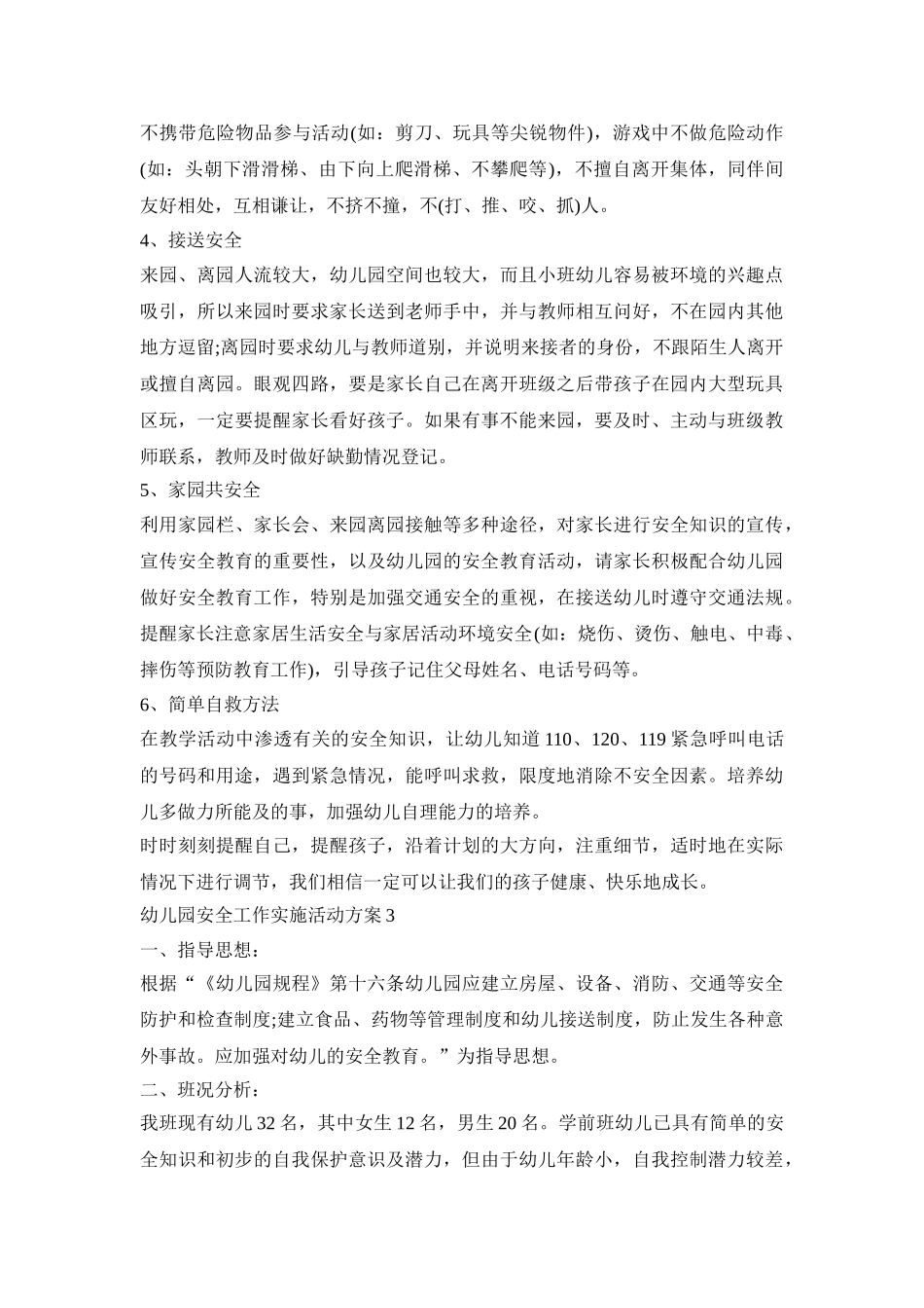 幼儿园安全工作实施活动方案_第3页