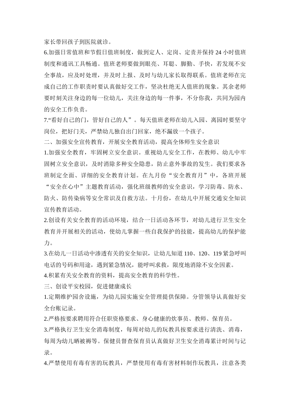 幼儿园安全工作整治活动策划方案五篇_第2页