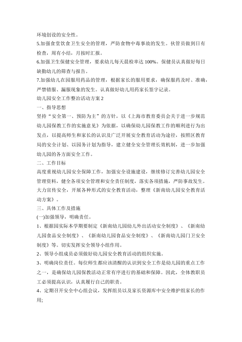 幼儿园安全工作整治活动策划方案五篇_第3页