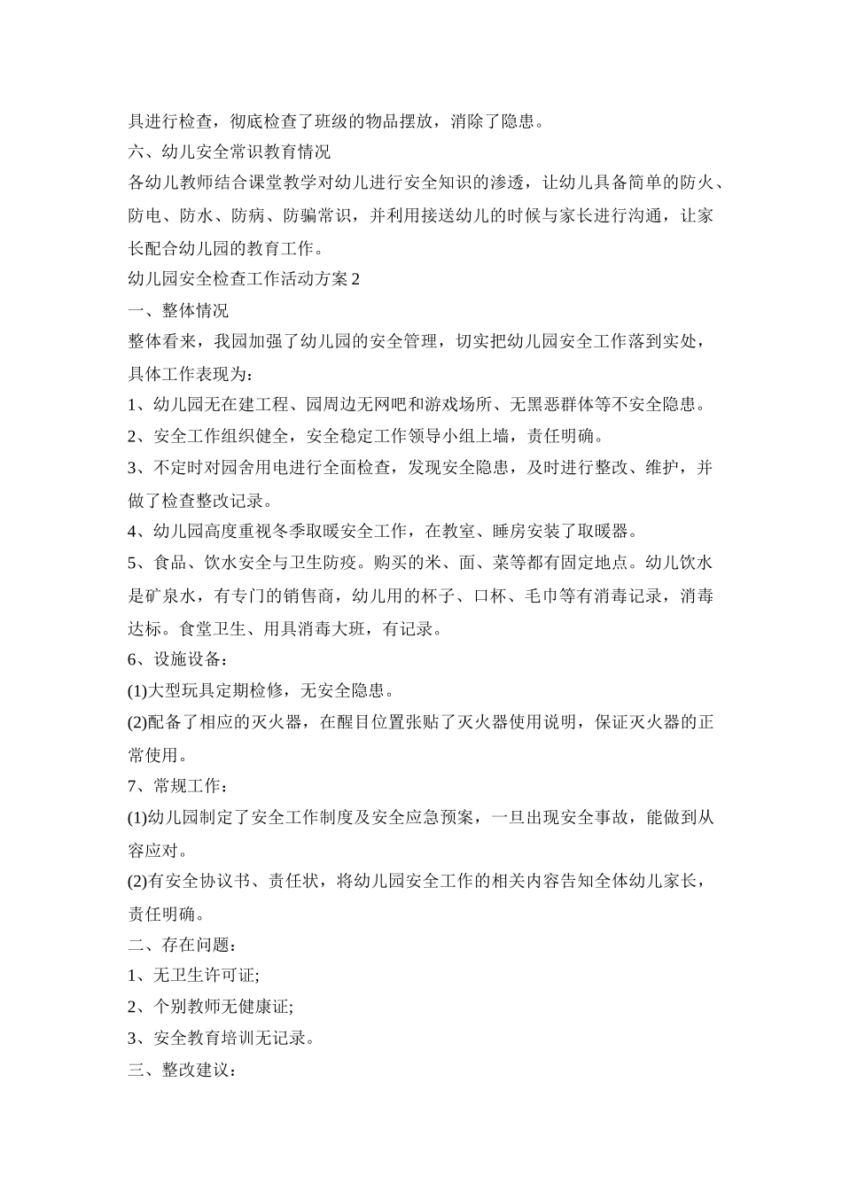 幼儿园安全检查工作活动策划方案五篇_第2页