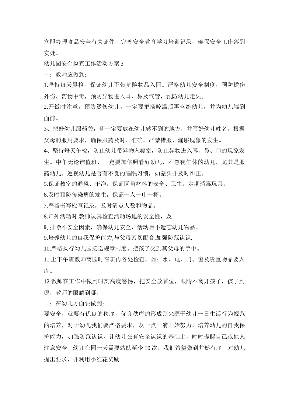 幼儿园安全检查工作活动策划方案五篇_第3页