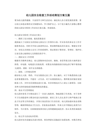 幼儿园安全检查工作活动策划方案五篇