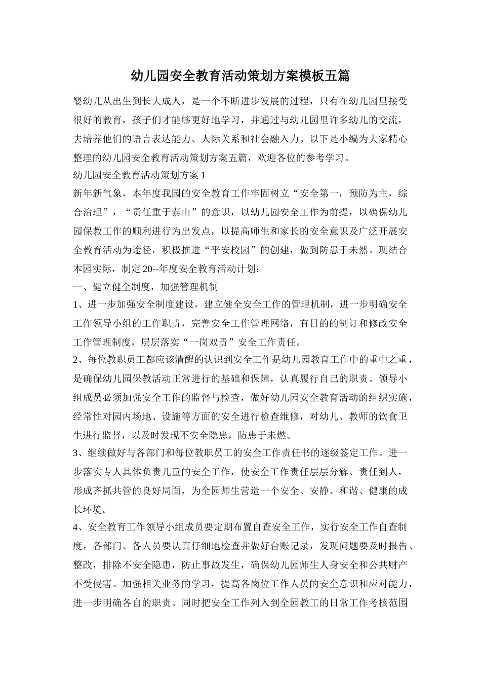 幼儿园安全教育活动策划方案模板五篇_第1页