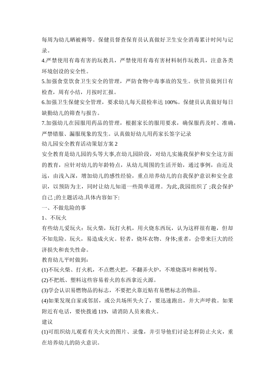 幼儿园安全教育活动策划方案模板五篇_第3页