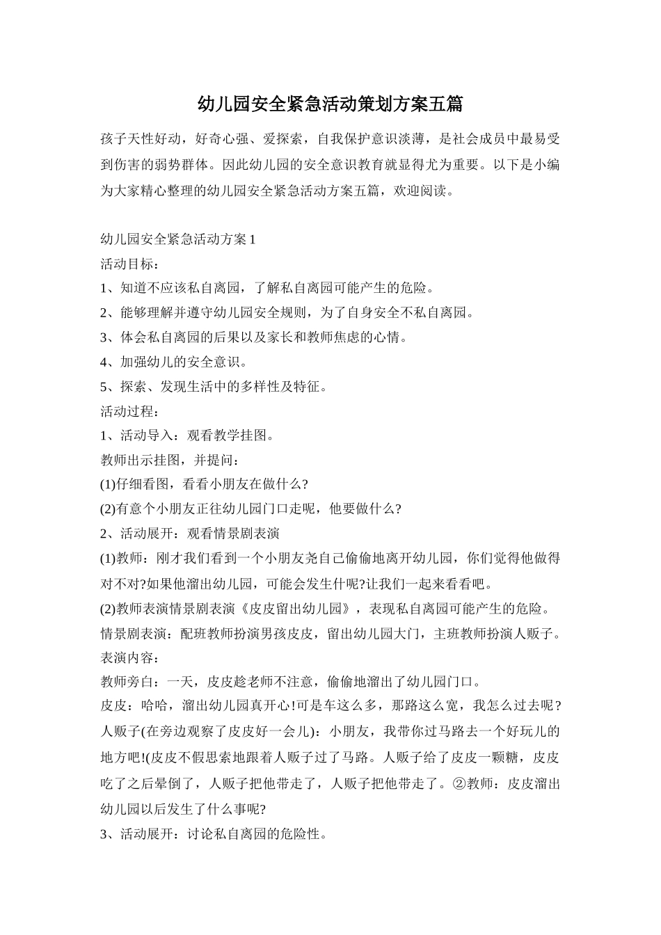 幼儿园安全紧急活动策划方案五篇_第1页