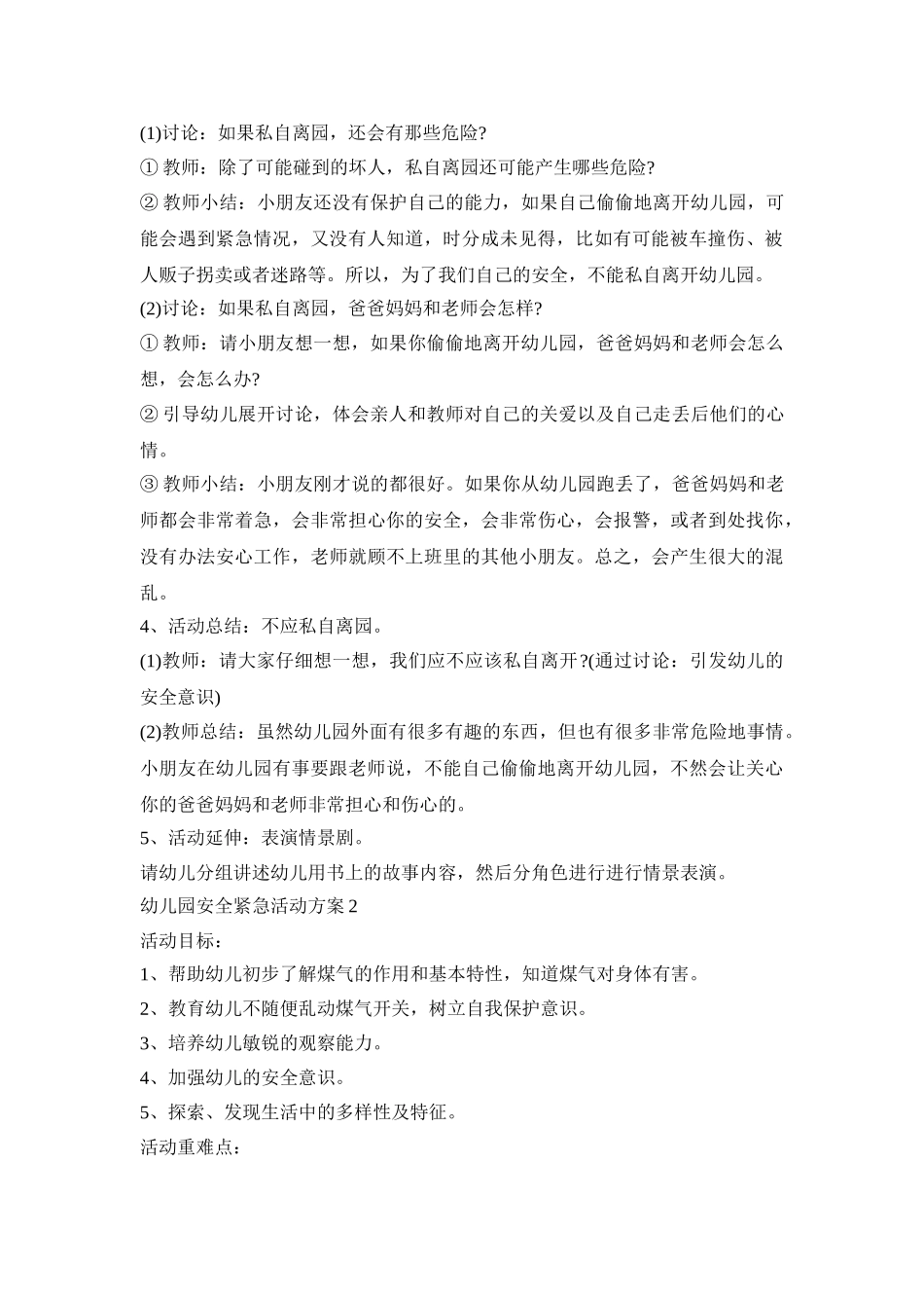 幼儿园安全紧急活动策划方案五篇_第2页