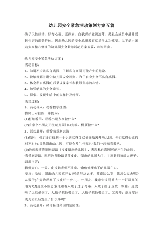 幼儿园安全紧急活动策划方案五篇