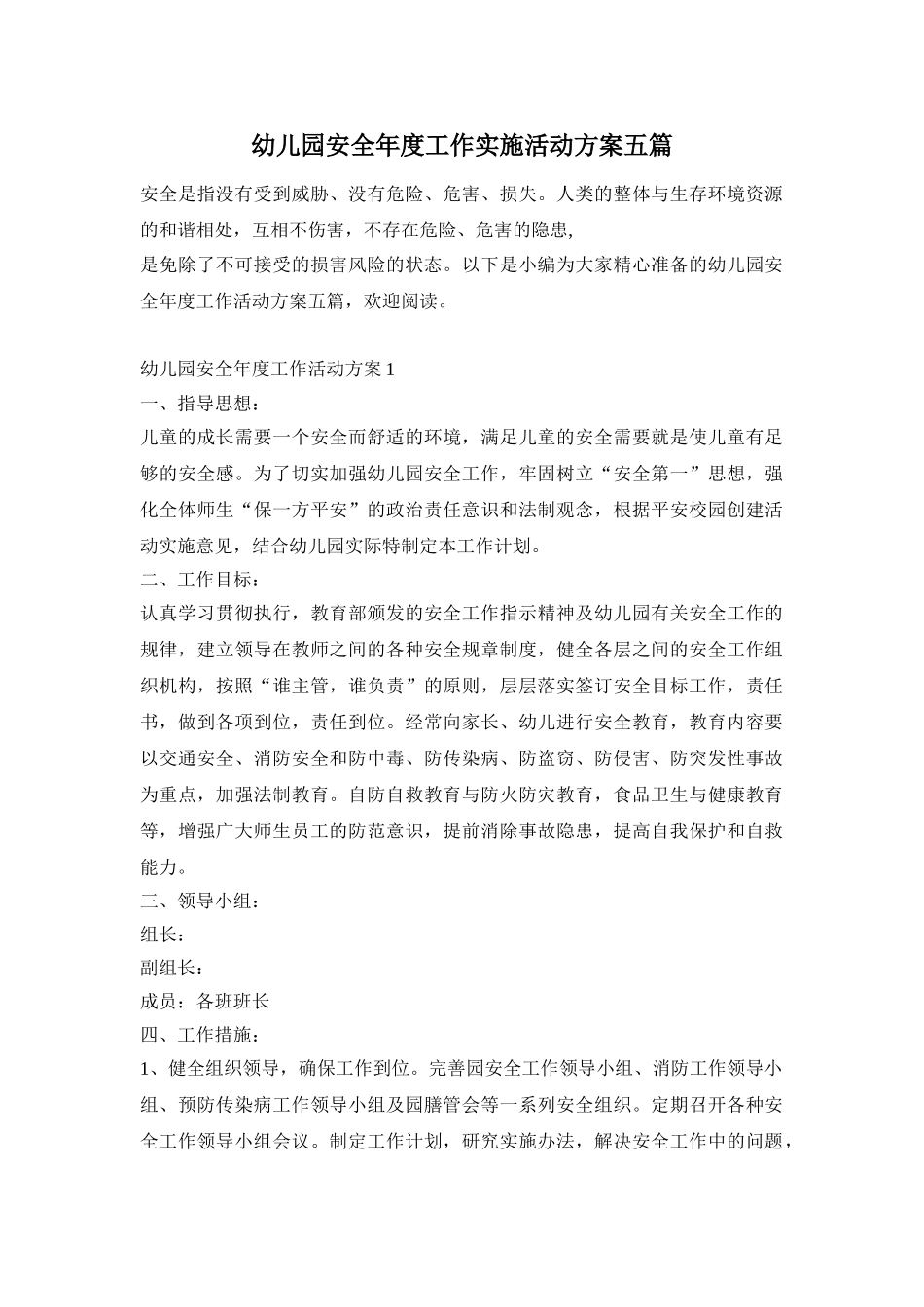 幼儿园安全年度工作实施活动方案五篇_第1页