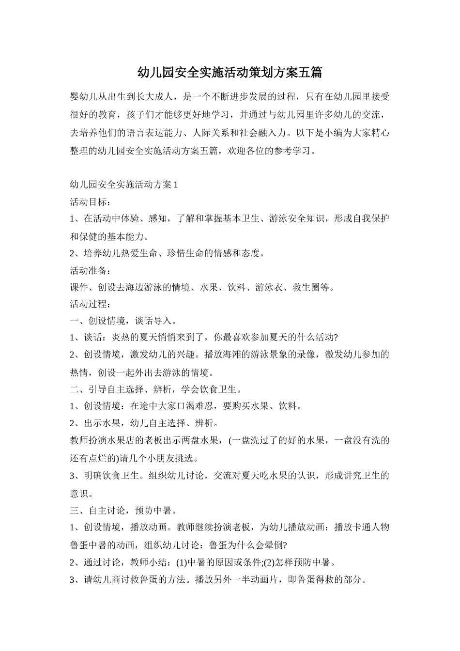 幼儿园安全实施活动策划方案五篇_第1页