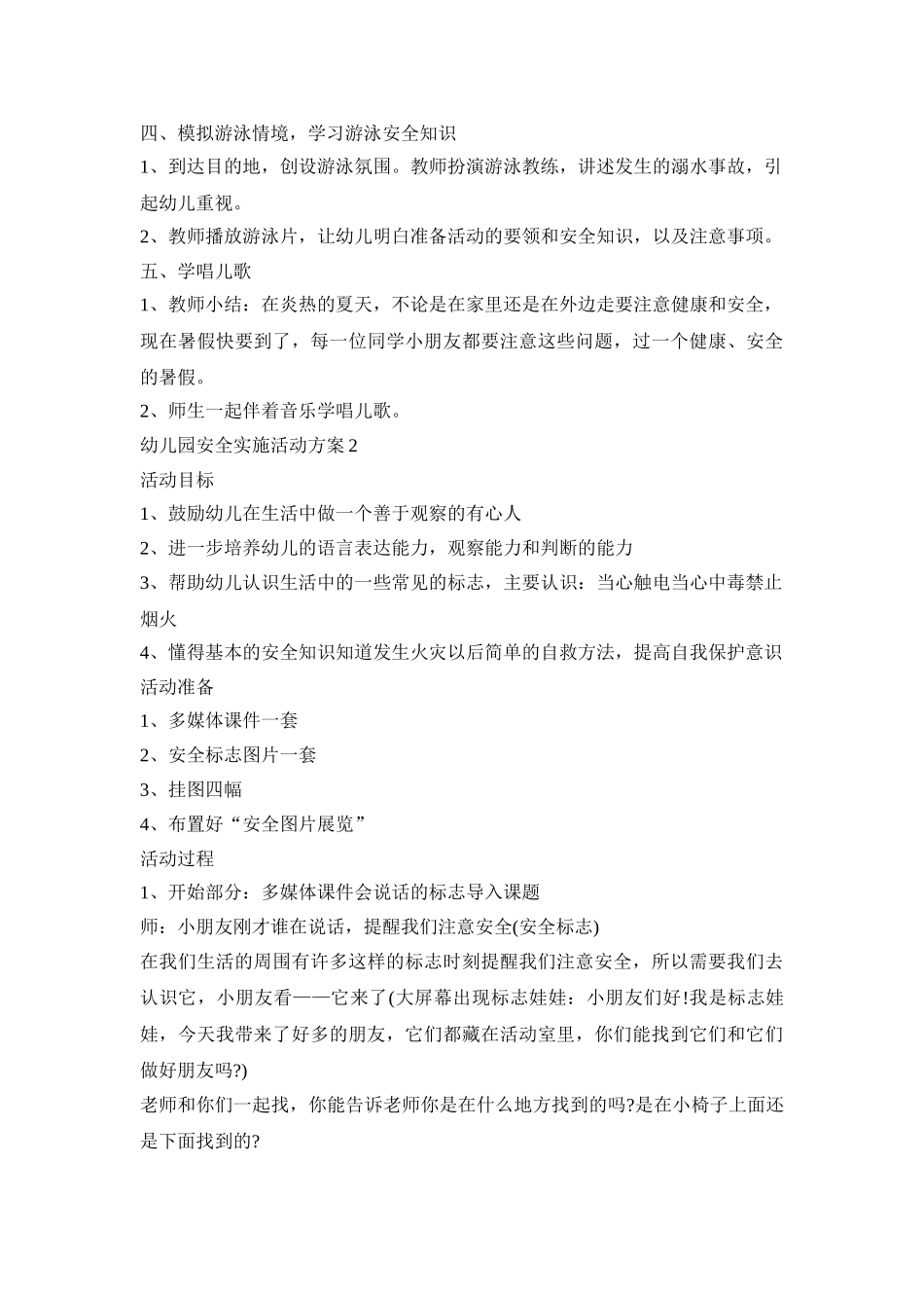 幼儿园安全实施活动策划方案五篇_第2页