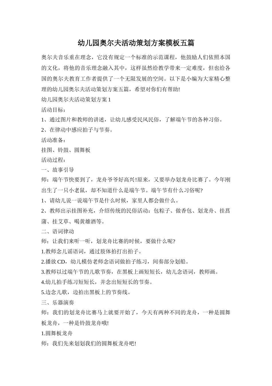 幼儿园奥尔夫活动策划方案模板五篇_第1页