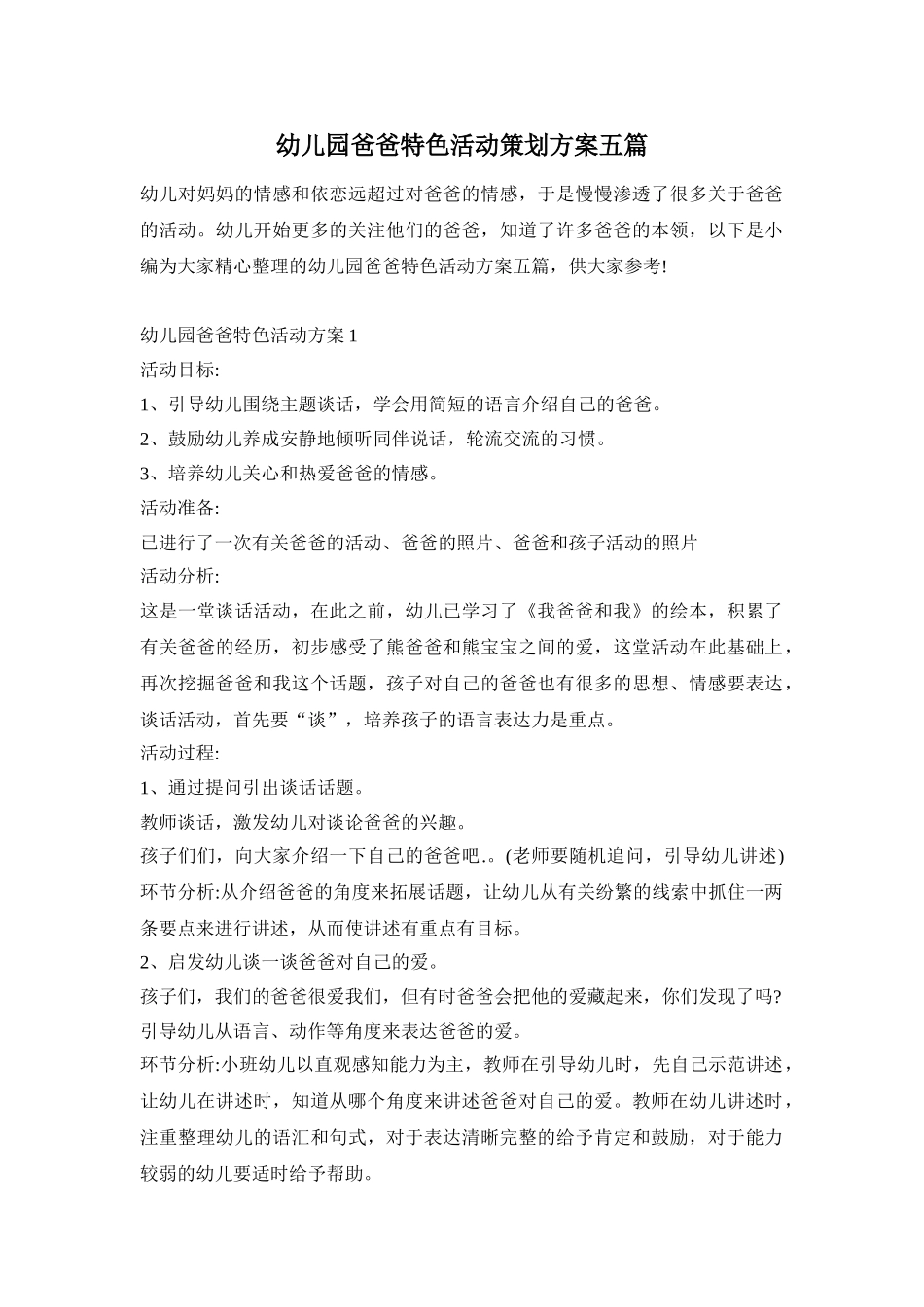 幼儿园爸爸特色活动策划方案五篇_第1页