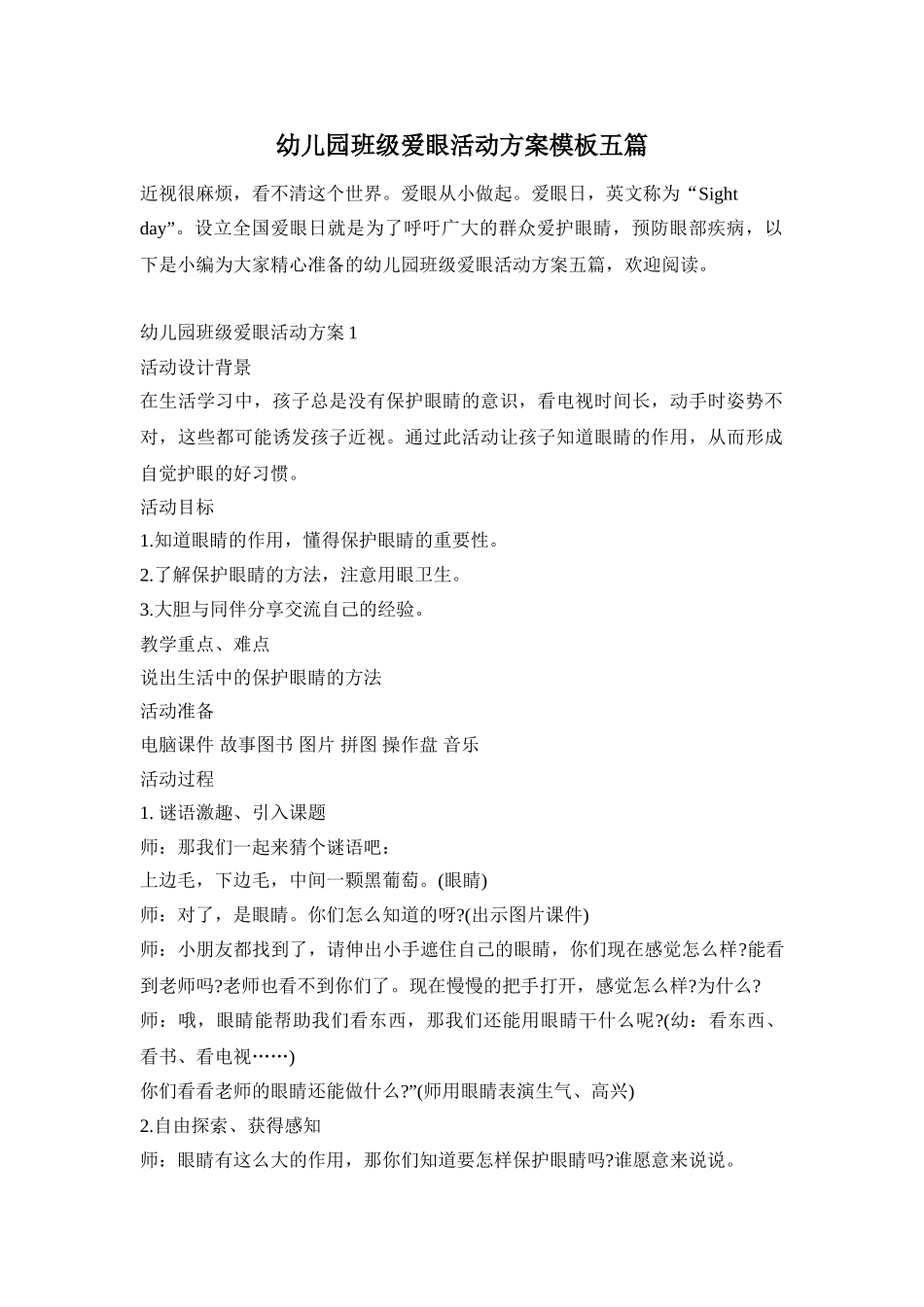 幼儿园班级爱眼活动方案模板五篇_第1页