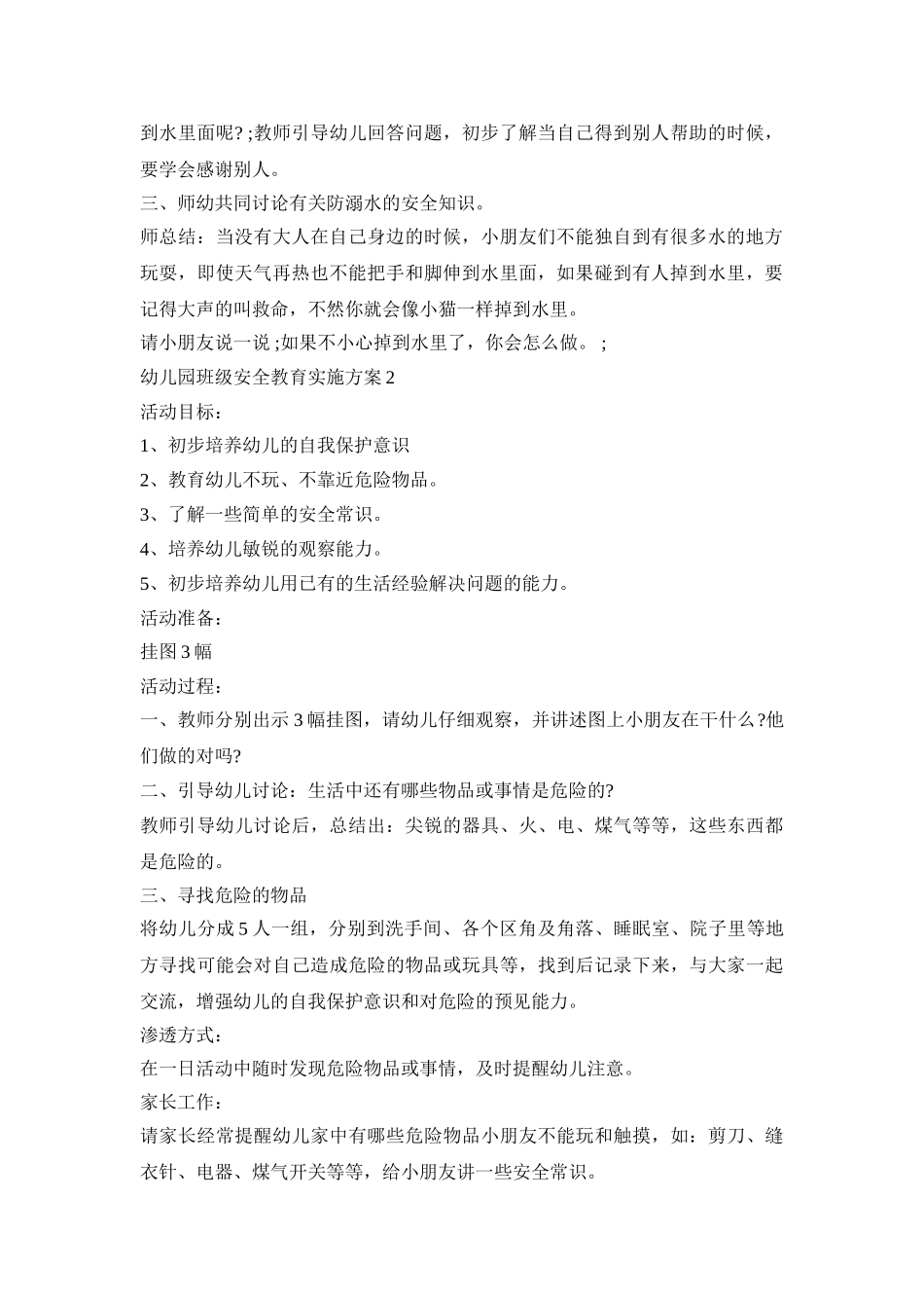 幼儿园班级安全教育实施活动方案五篇_第2页