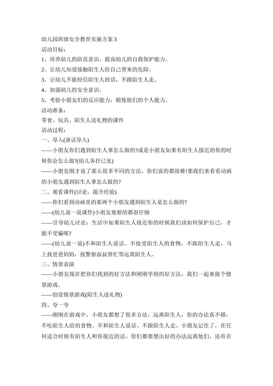 幼儿园班级安全教育实施活动方案五篇_第3页