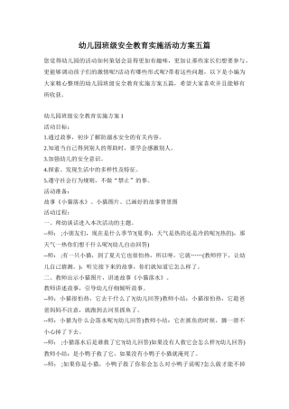 幼儿园班级安全教育实施活动方案五篇