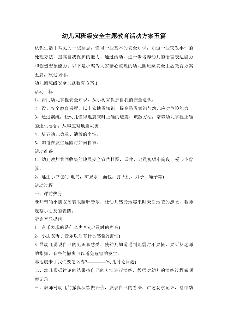 幼儿园班级安全主题教育活动方案五篇_第1页