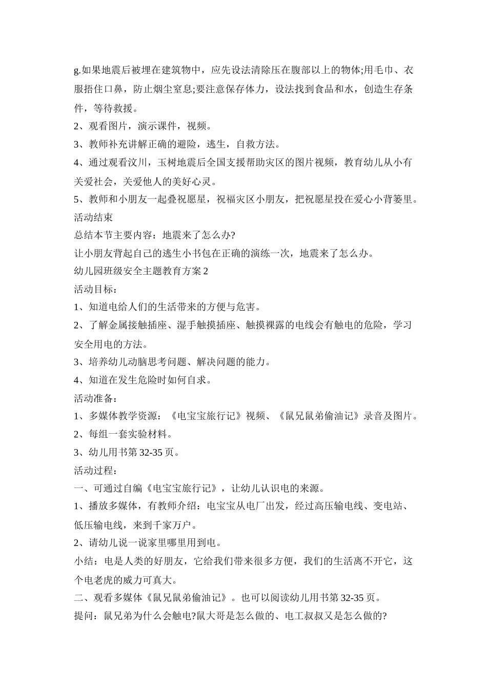 幼儿园班级安全主题教育活动方案五篇_第3页