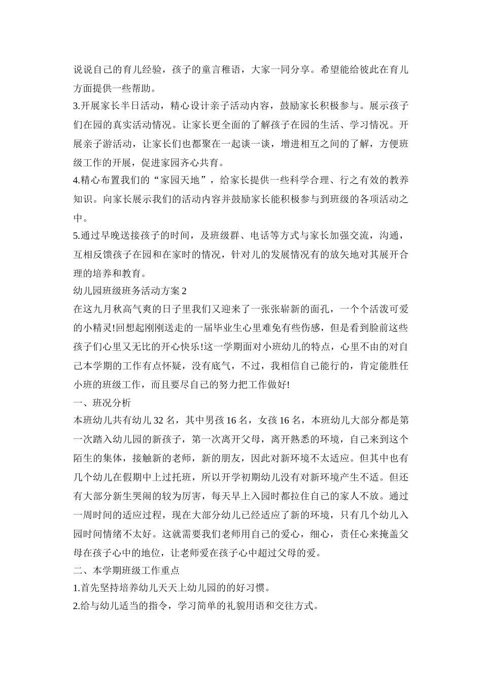 幼儿园班级班务活动策划方案五篇_第3页