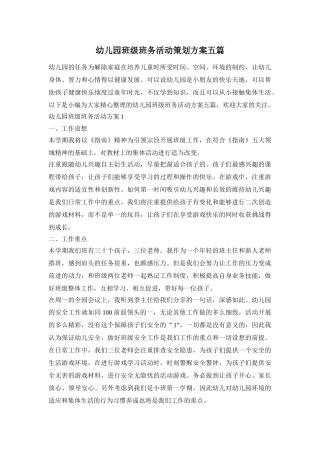 幼儿园班级班务活动策划方案五篇