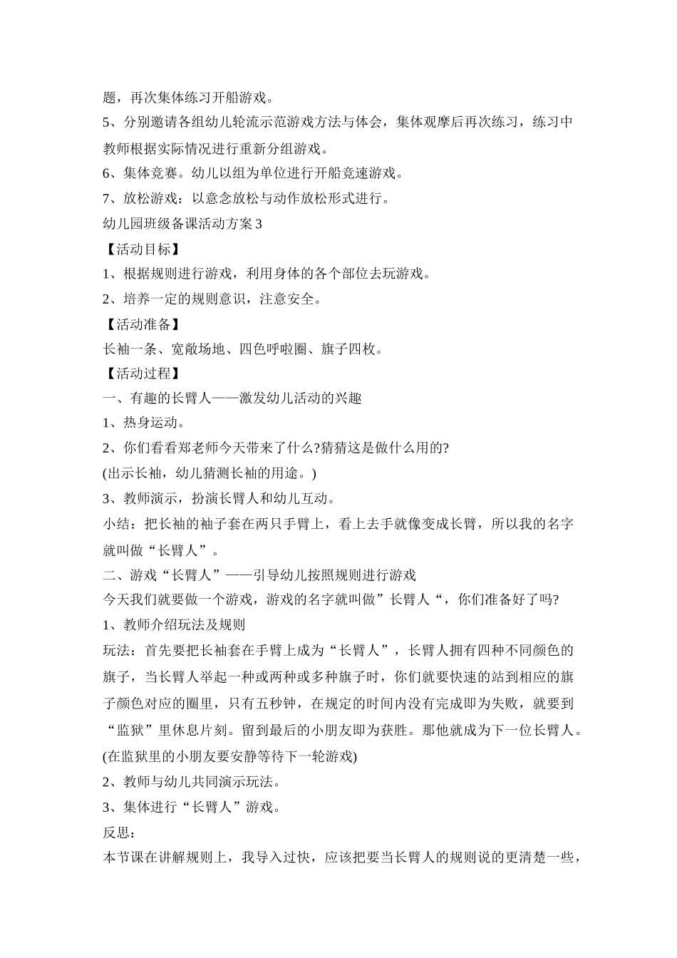 幼儿园班级备课活动方案模板五篇_第3页