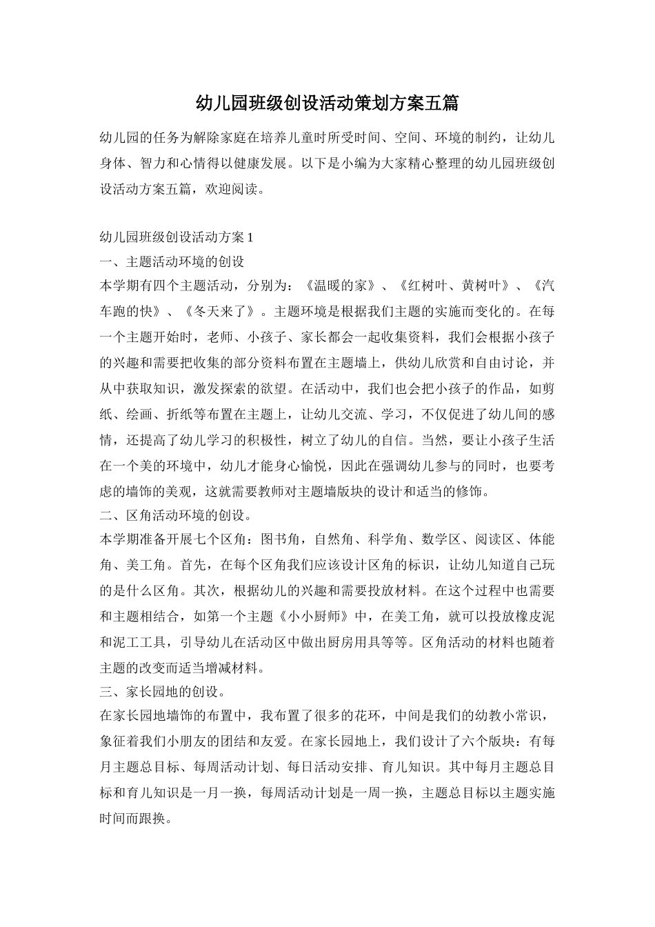 幼儿园班级创设活动策划方案五篇_第1页