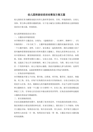 幼儿园班级创设活动策划方案五篇