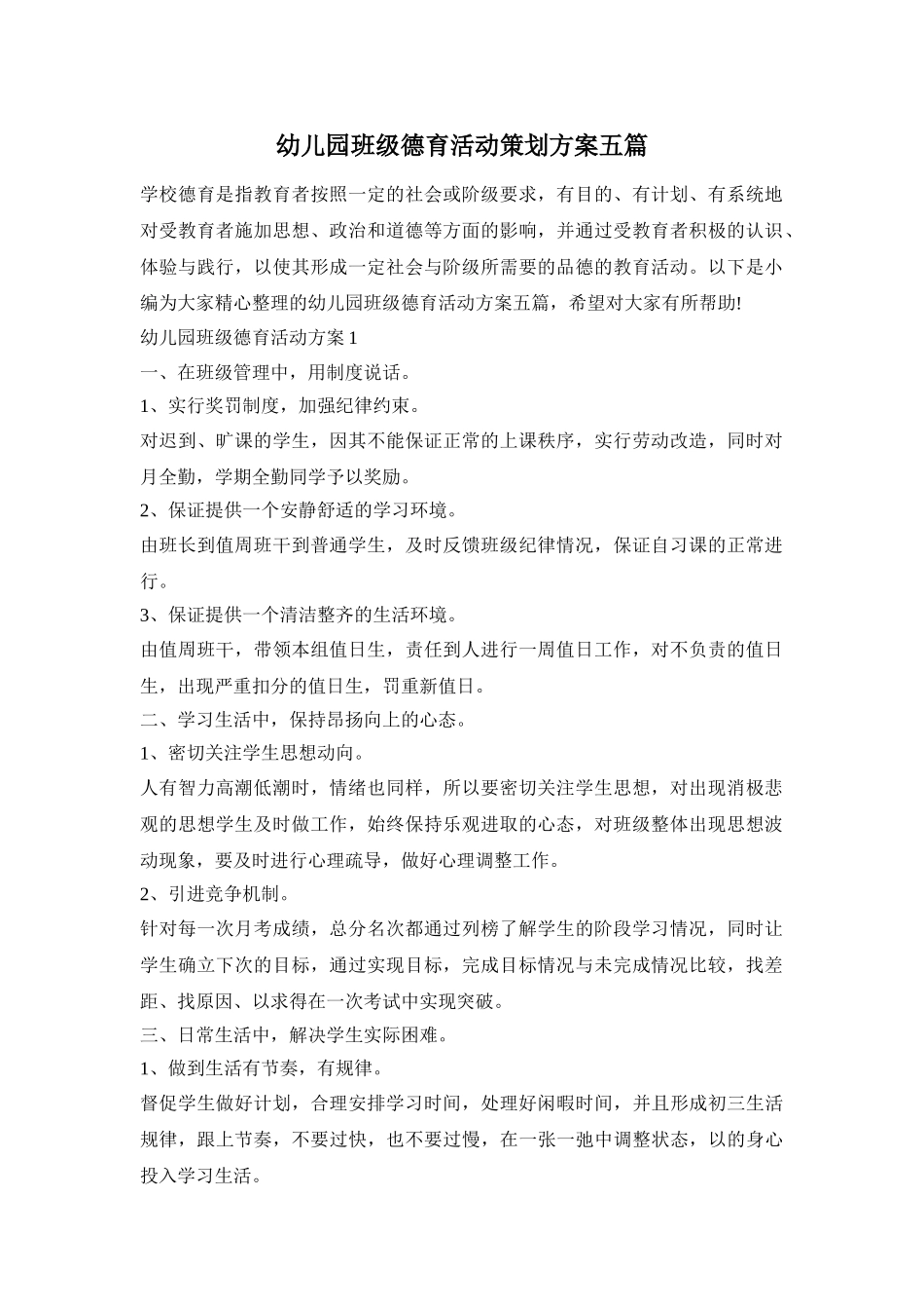幼儿园班级德育活动策划方案五篇_第1页
