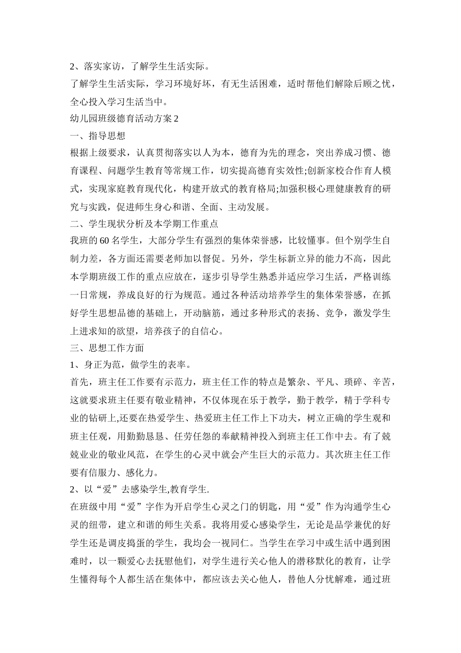幼儿园班级德育活动策划方案五篇_第2页