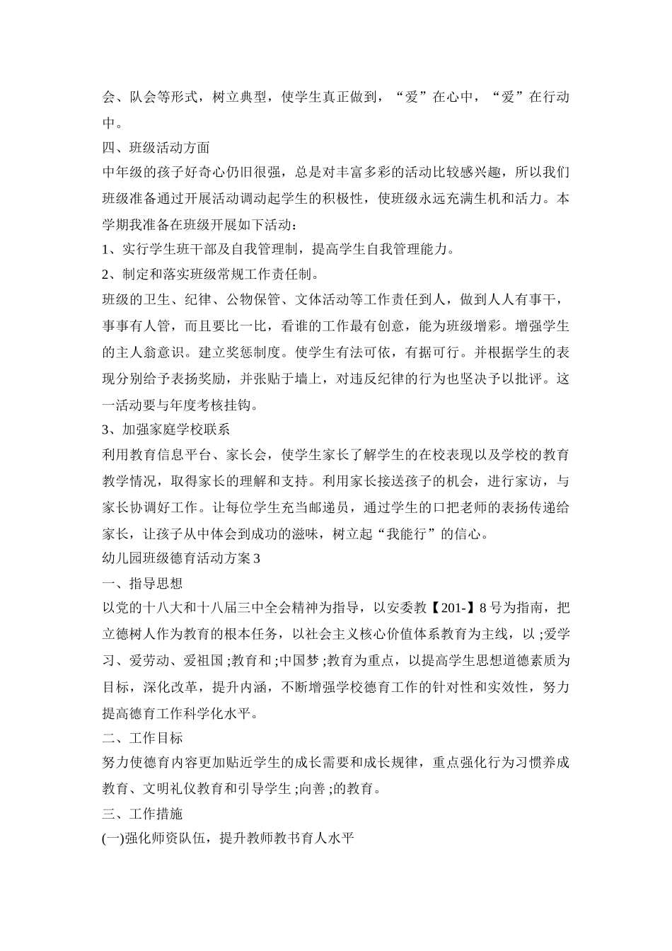 幼儿园班级德育活动策划方案五篇_第3页