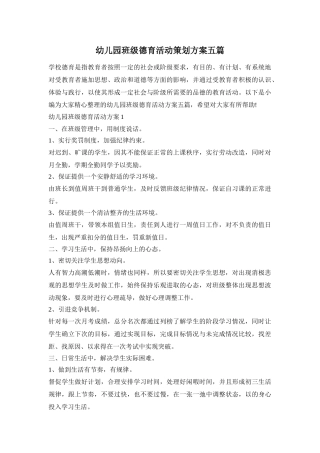 幼儿园班级德育活动策划方案五篇