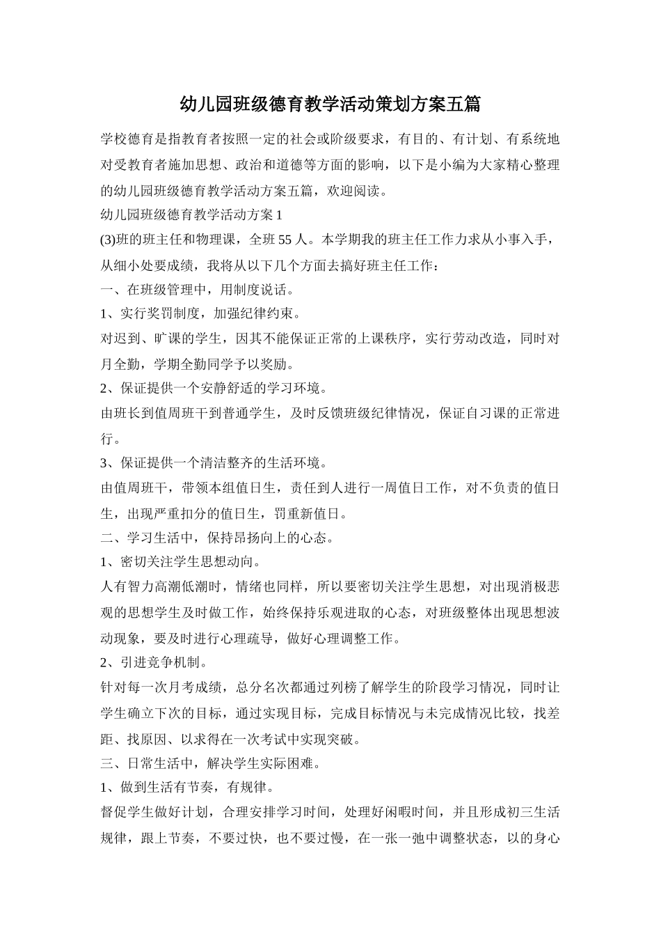 幼儿园班级德育教学活动策划方案五篇_第1页