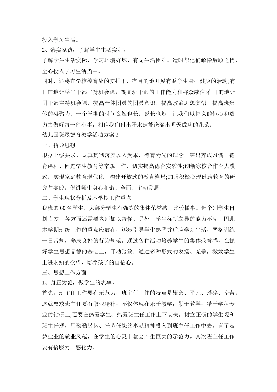 幼儿园班级德育教学活动策划方案五篇_第2页