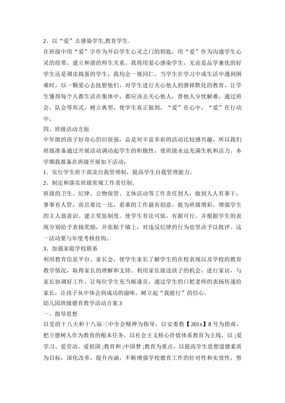 幼儿园班级德育教学活动策划方案五篇_第3页