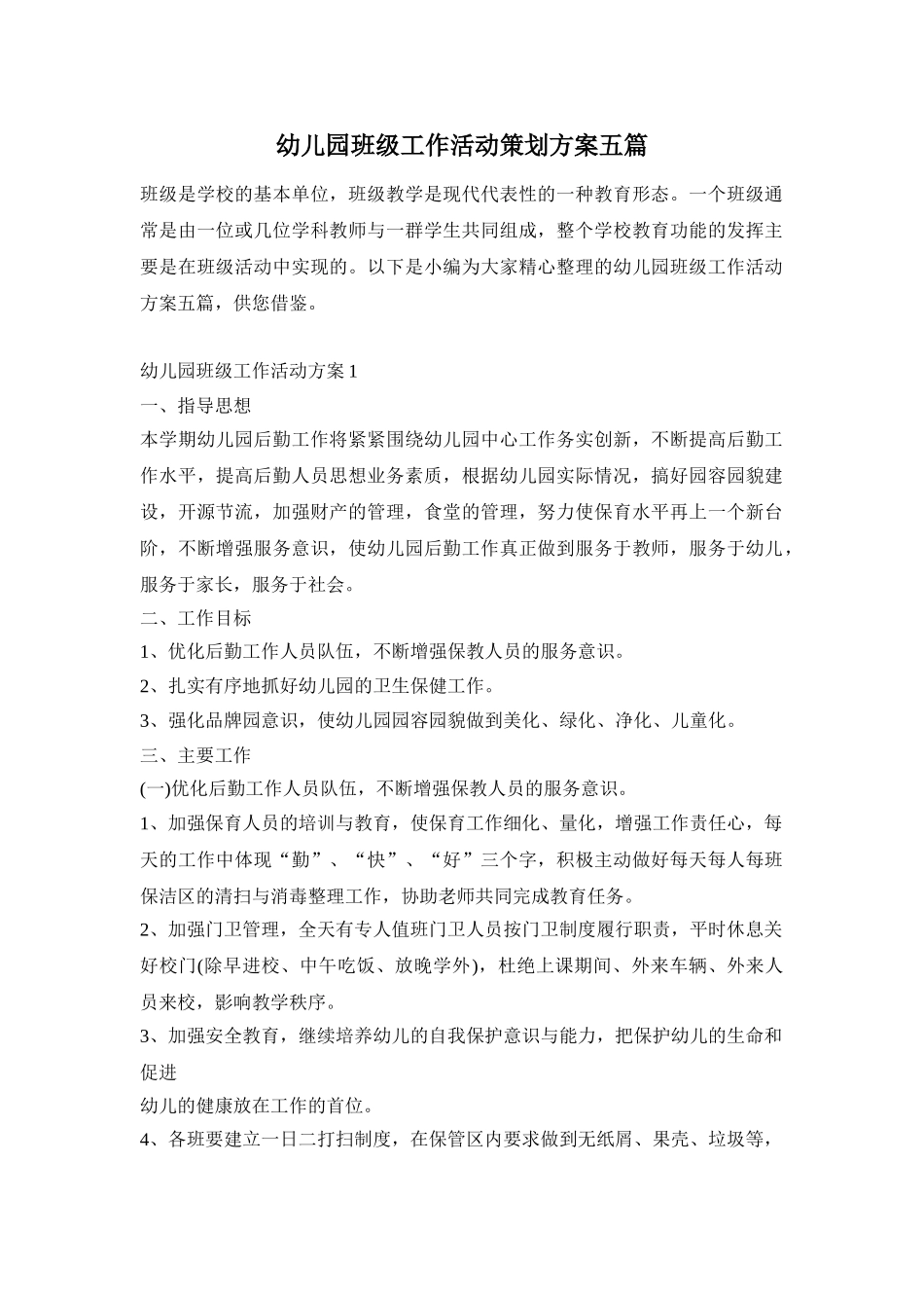 幼儿园班级工作活动策划方案五篇_第1页